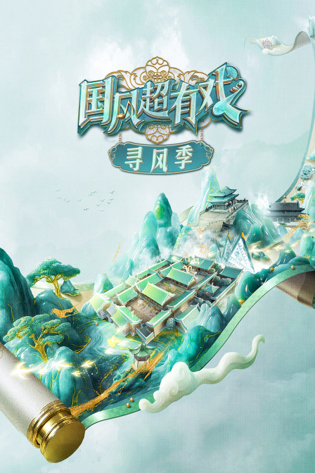 国风超有戏·寻风季海报