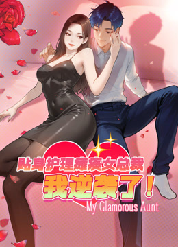 贴身护理瘫痪女总裁，我逆袭了动态漫画海报