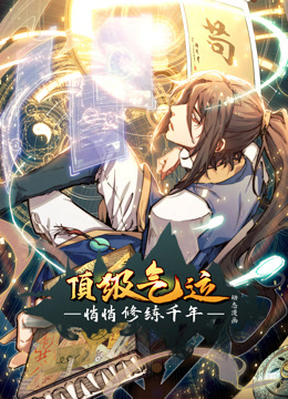 顶级气运，悄悄修练千年动态漫画海报