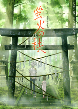 萤火之森海报