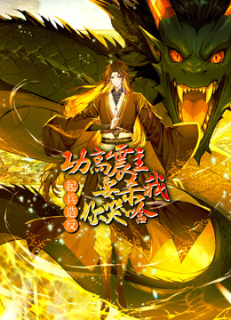 功高震主要杀我，起兵造反你哭啥动态漫画海报