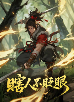 瞎人不眨眼动态漫画海报