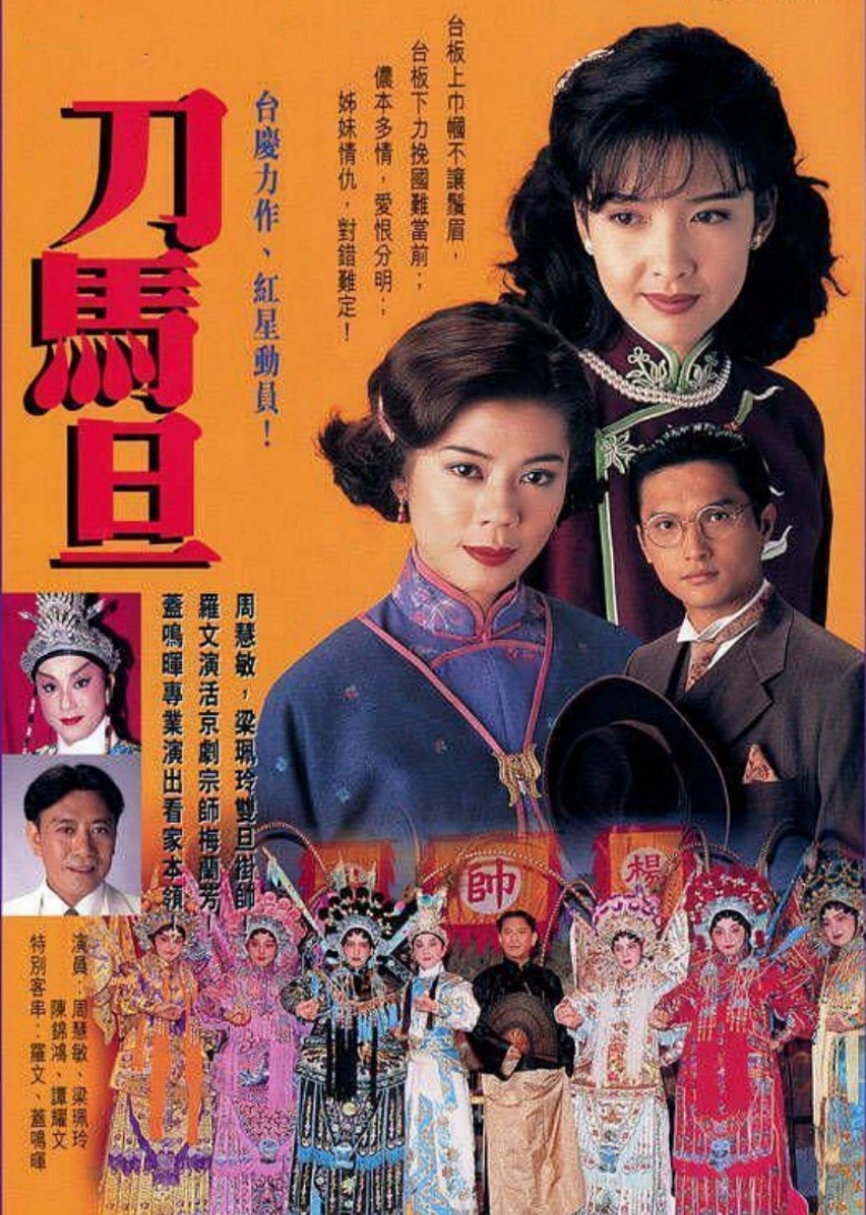 刀马旦海报