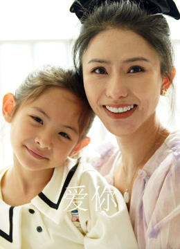 爱你海报
