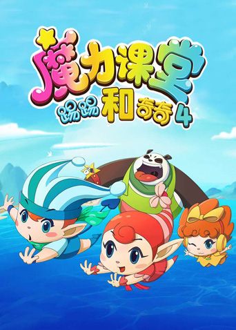 踢踢和奇奇之魔力课堂第四季海报