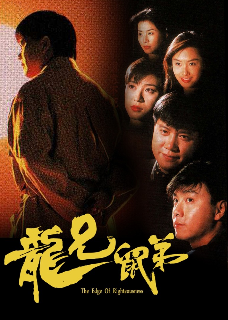 龙兄鼠弟海报