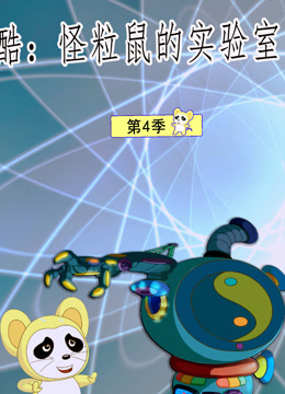 酷怪粒鼠实验室第四季海报