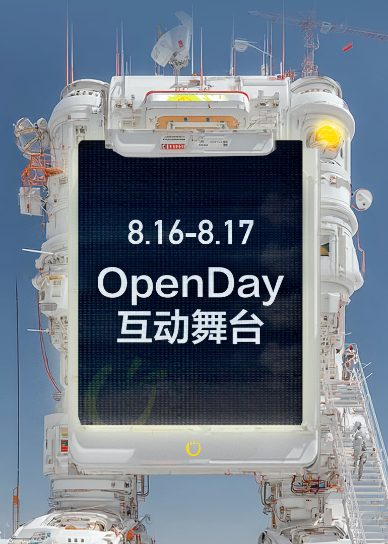开放日·8月OpenDay互动舞台海报