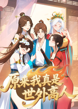 原来我真是世外高人动态漫画海报