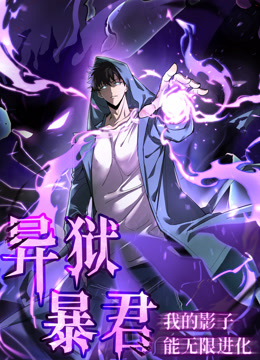 异狱暴君：我的影子能无限进化动态漫画海报