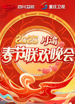 2025川渝春晚海报