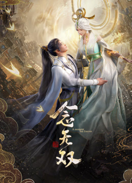 念无双海报