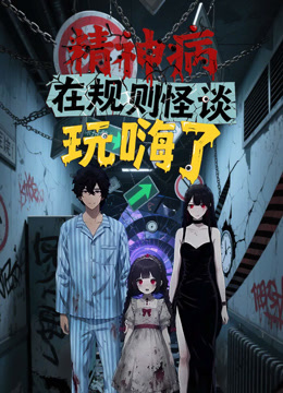 精神病在规则怪谈玩嗨了动态漫画海报