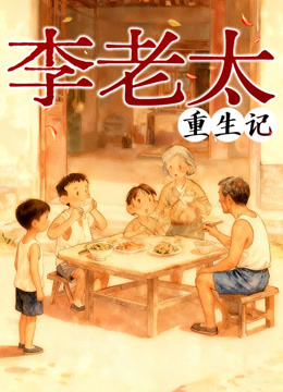 李老太重生记动态漫画海报