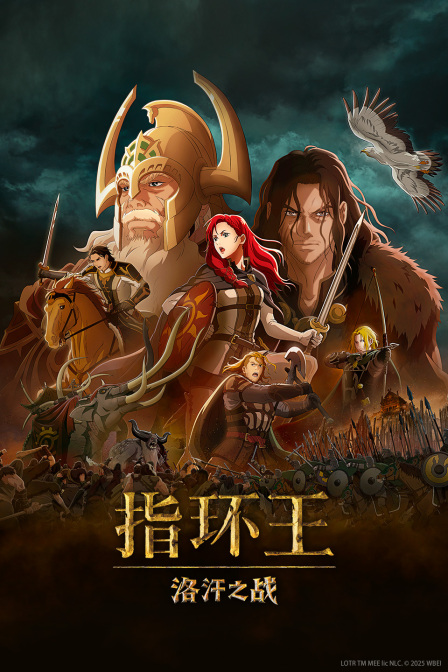 指环王：洛汗之战海报