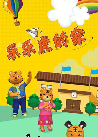 乐乐虎的家海报