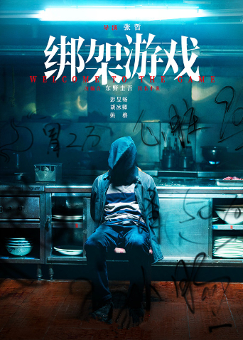 绑架游戏海报