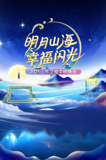 明月山海幸福闪光·山东卫视中秋晚会2025海报