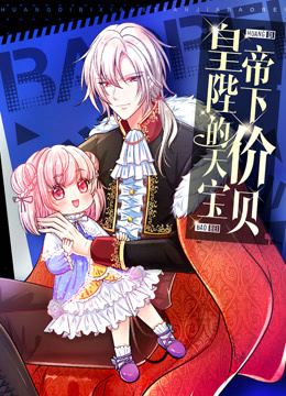 皇帝陛下的天价宝贝动态漫画海报