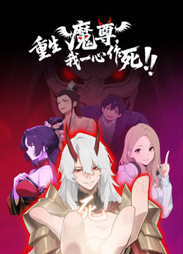 重生魔尊我一心作死动态漫画海报
