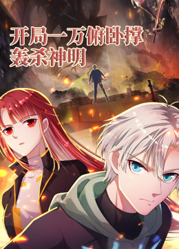 开局一万俯卧撑：轰杀神明动态漫画海报