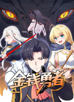 金钱勇者动态漫画海报