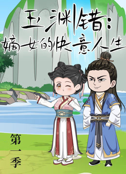 玉渊错：嫡女的快意人生海报