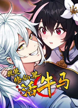 我是修仙界活牛马动态漫画海报