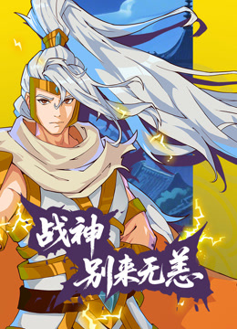 战神别来无恙动态漫画海报