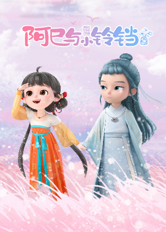 阿巳与小铃铛海报