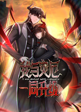 我与灾厄一同升级动态漫画海报