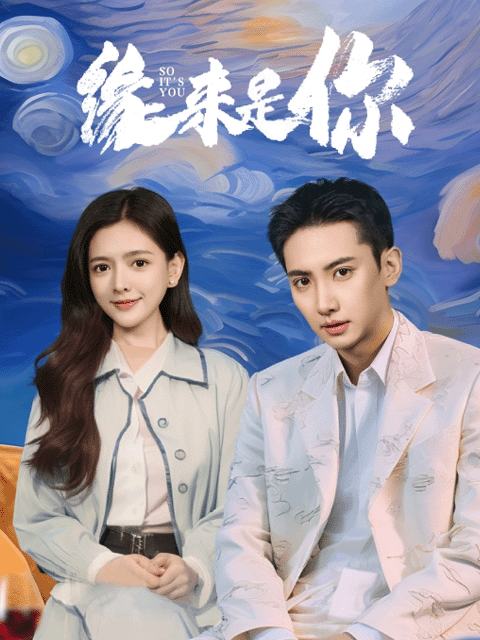 缘来是你海报