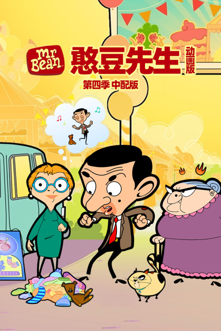 憨豆先生动画版第四季中配版海报