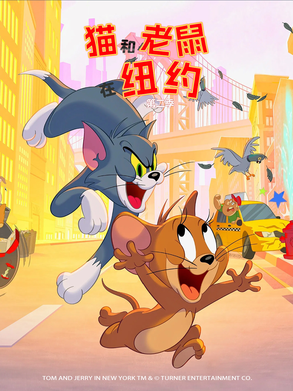 猫和老鼠在纽约第二季中文配音海报