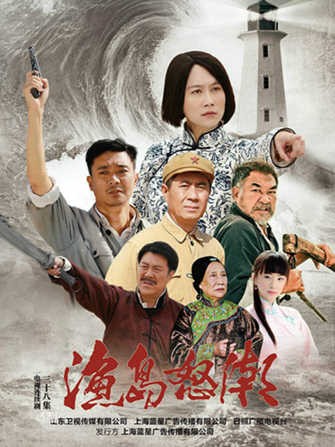 渔岛怒潮海报