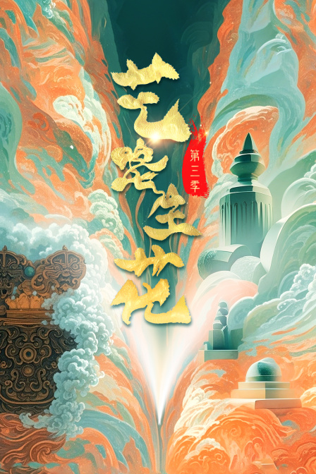 艺路生花第三季海报