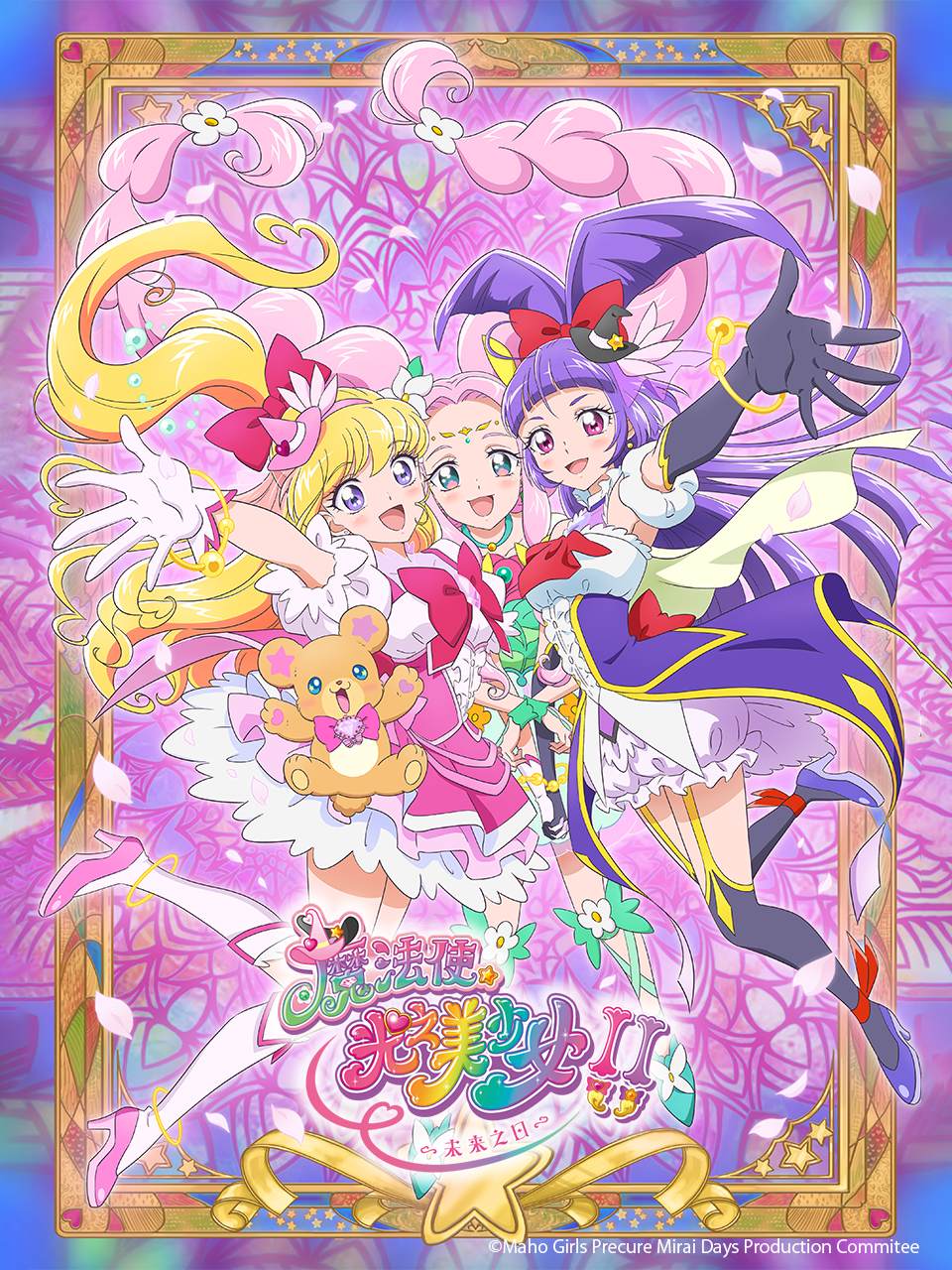 魔法使光之美少女！！～未来之日～海报