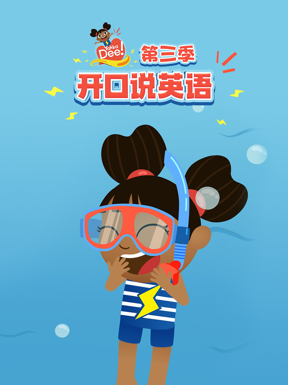 开口说英语第三季中文配音海报
