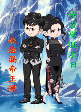 女友劈腿次日，我捡漏帝王绿海报