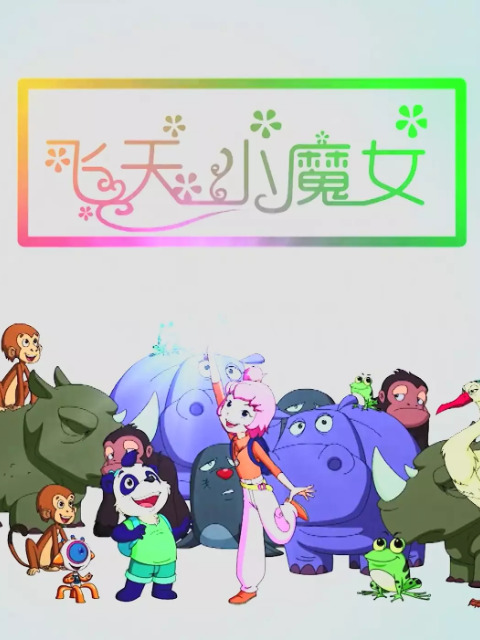 飞天小魔女海报