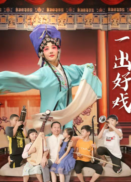 一出好戏海报
