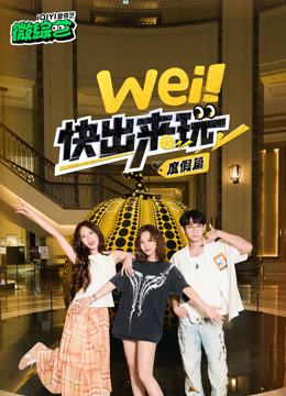 wei！快出来玩度假篇海报