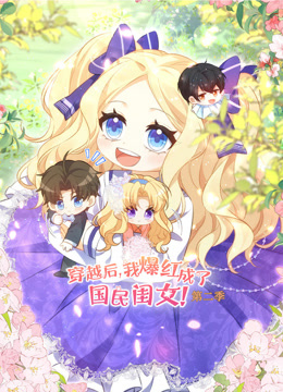 穿越后，我爆红成了国民闺女动态漫画第二季海报