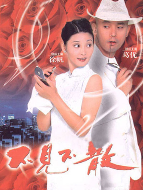 不见不散海报