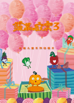 蔬菜不寂寞第三季海报