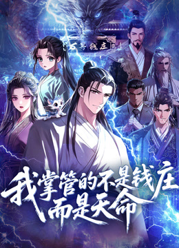 我掌管的不是钱庄，而是天命动态漫画海报