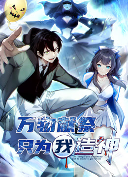 万物献祭，只为我造神动态漫画海报