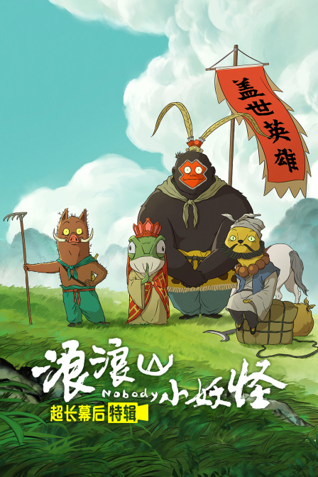 《浪浪山小妖怪》超长幕后特辑海报