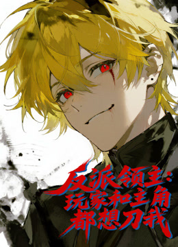 反派领主：玩家和主角都想刀我动态漫画海报