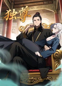 独尊动态漫画海报